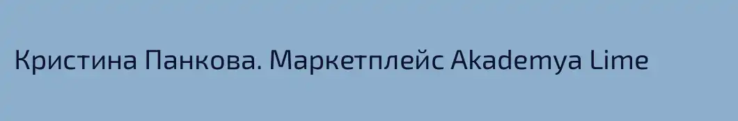 Кристина Панкова. Маркетплейс Akademya Lime